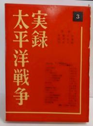 実録太平洋戦争 第3巻(アッツ島玉砕からインパール壊滅まで)