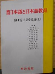 講座日本語と日本語教育 (第11巻)