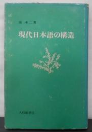 現代日本語の構造