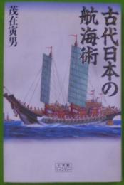 古代日本の航海術<小学館ライブラリー>