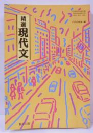 精選現代文 [平成11年発行 高校国語教科書] 山椒魚ほか