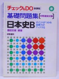 チェック＆DO 基礎問題集 日本史B [中間・期末対策]