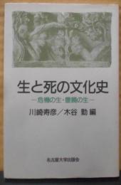 生と死の文化史: 危機の生・豊饒の生