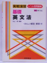 実戦演習 基礎英文法 くわしい解説・解答付