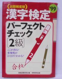 出題頻度順「2級」漢字検定パーフェクトチェック1999年度版