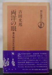 両洋の眼 : 幕末明治の文化接触<朝日選書 117>