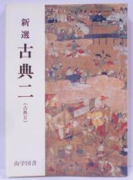 新選 古典2 [平成11年発行 高校古典教科書]