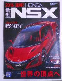 速報!新型NSX 2016先進のSHーAWDが生む異次元の走り (モーターファン別冊)