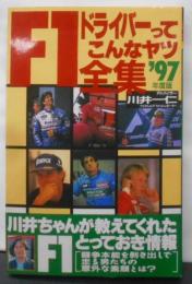 97年度版 F1ドライバーってこんなヤツ全集