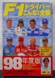 98年度版 F1ドライバーってこんなヤツ全集