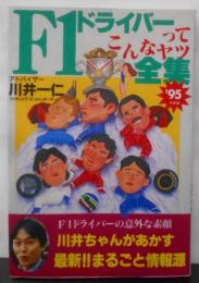 1995年度版 F1ドライバーってこんなヤツ全集