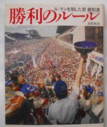 勝利のルール: ル・マンを制した男郷和道