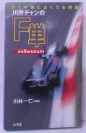 F1中継によくでる用語 : 川井チャンの「F単」ミレニアム