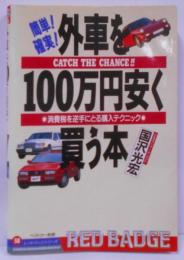 外車を100万円安く買う本―消費税を逆手にとる購入テクニック(別冊ベストカー)