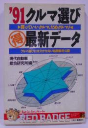 クルマ選び(得)最新データ :買っていいクルマ、だめグルマ! 1991<別冊ベストカー赤バッジシリーズ 85>