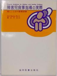 障害児食事指導の実際: 話しことばの基礎訓練