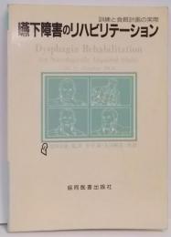 嚥下障害のリハビリテーション: 訓練と食餌計画の実際