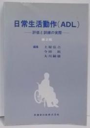 第2版　日常生活動作(ADL)―評価と訓練の実際