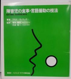 障害児の食事・言語援助の技法