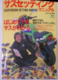 サスセッティングマニュアル: はじめてでもサスがわかる(エイムック 445)