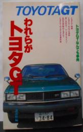 われらがトヨタGT―トヨタGTなんでも事典