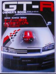 GT-R owner's book 『R32/R33/R34 永久保存マニュアル』<サンエイムック>