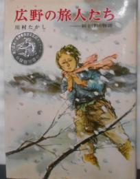 広野の旅人たち 新十津川物語<偕成社の創作文学>