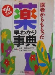 医者からもらった薬早わかり事典 ’96年度版