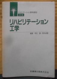 リハビリテーション医学全書 Ⅱ-8