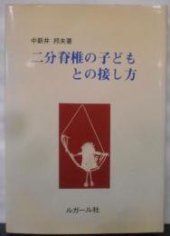 二分脊椎の子どもとの接し方