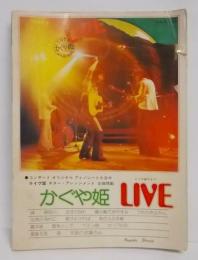 かぐや姫　第5集　かぐや姫ライヴ/LIVE　全曲掲載　ギター・アレンジメント
