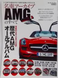 名車アーカイブAMGのすべて―官能的なまでの走りの世界歴代AMGオールアルバム (モーターファン別冊 名車アーカイブ)