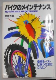 バイクのメインテナンス―愛車をベストに保つ方法はこれだ!