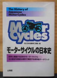 モーターサイクルの日本史<Sankaido motorbooks Cycle sounds>