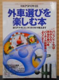 外車選びを楽しむ本: 迷うアナタにピッタリのクルマ教えます(特集アスペクト 18)