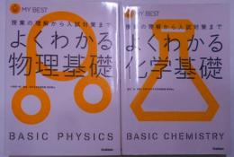 『よくわかる物理基礎』『よくわかる化学基礎』2冊まとめ売り／授業の理解から入試対策まで