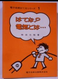 はてな?電気とは…<電子技術はてなシリーズ 1>