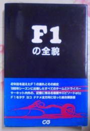 F1の全貌