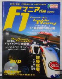 Ｆ1　マニアクラブ　2005