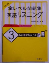 大学入試 全レベル問題集 英語リスニング 3私大・国公立大レベル [2021年初版]