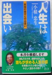 人生は出会い: 本当の自分との出会い