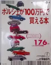 ポルシェが100万円で買える本 :L.Aと東京の中古車格安情報<Fuga books Bestbuy books>