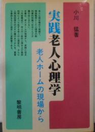 実践老人心理学: 老人ホ-ムの現場から