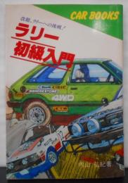 ラリー初級入門 : ラリーへの挑戦!改訂版<Car books>