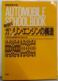 ガソリン・エンジンの構造 2訂版 (自動車教科書)