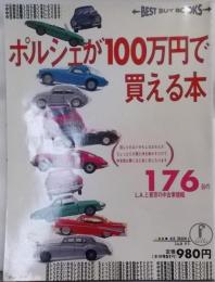 ポルシェが100万円で買える本 (BEST BUYBOOKS)