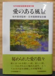 愛のある風景―’96年度新鋭随筆家傑作撰 (現代随筆選書)