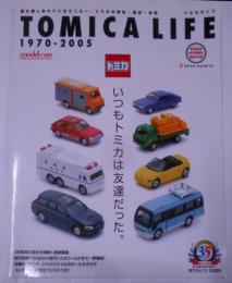 トミカライフ1970-2005: いつもトミカは友達だった。(NEKO MOOK 856 NEKO HOBBYMOOK)