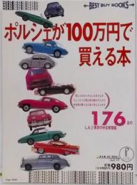 ポルシェが100万円で買える本 (BEST BUYBOOKS)