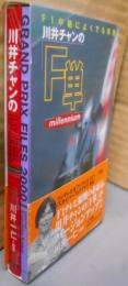 F1中継によくでる用語 : 川井チャンの「F単」ミレニアム